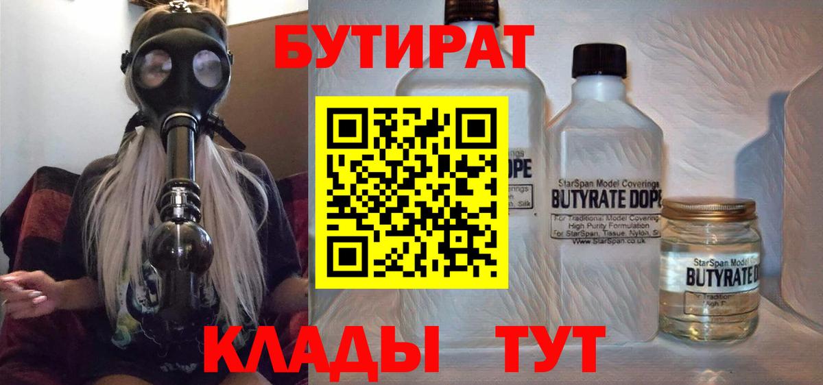 Бутират бутандиол  Вход с VPN  Зерноград 