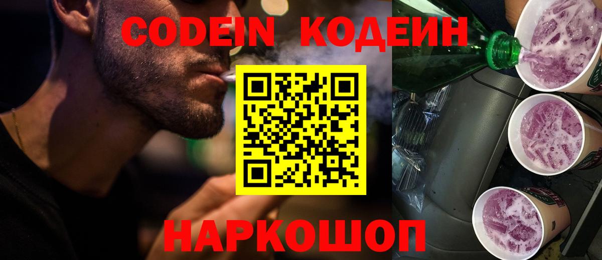 Codein напиток Lean (лин)  Вход с VPN  Зерноград 